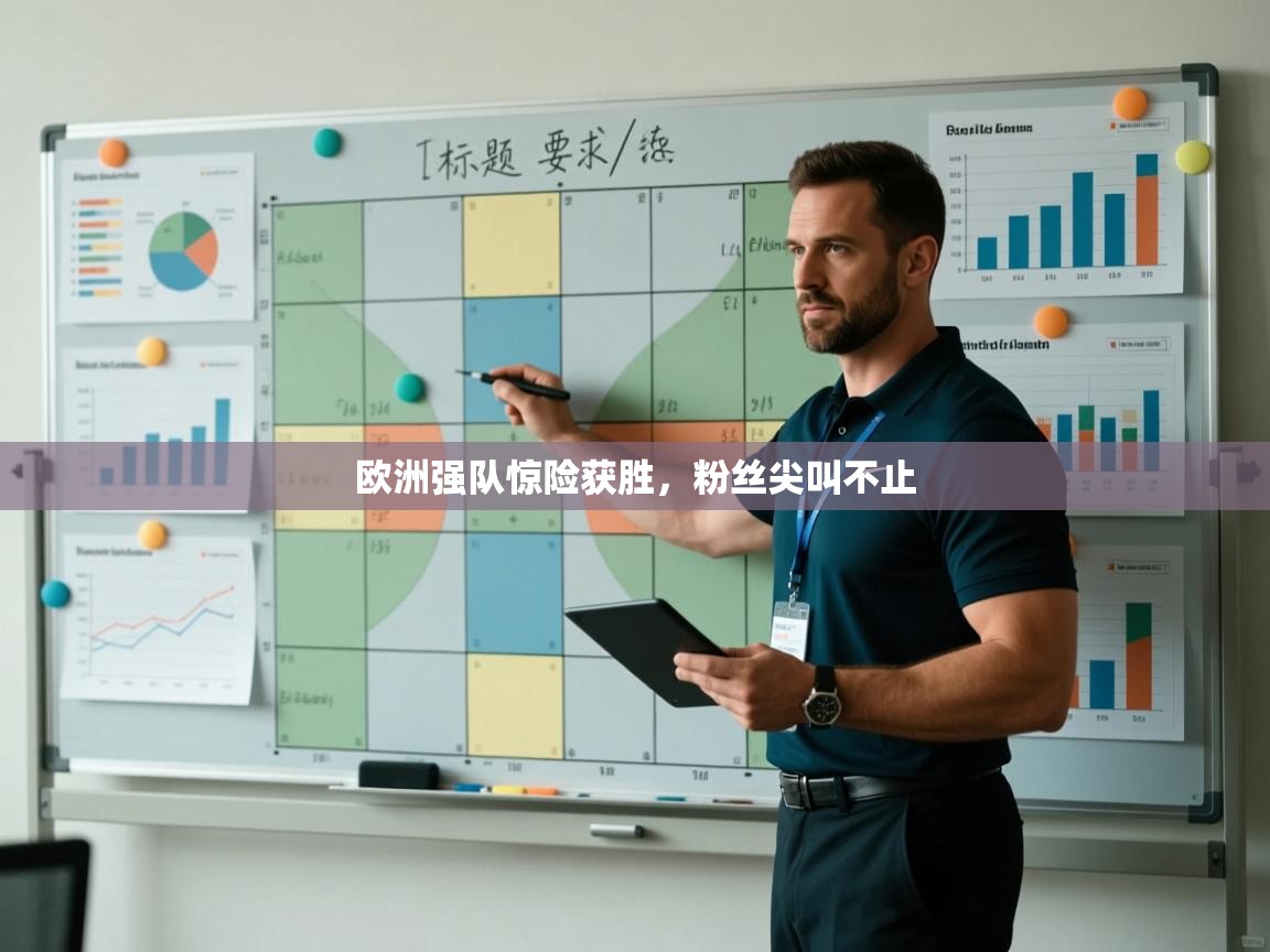 欧洲强队惊险获胜，粉丝尖叫不止